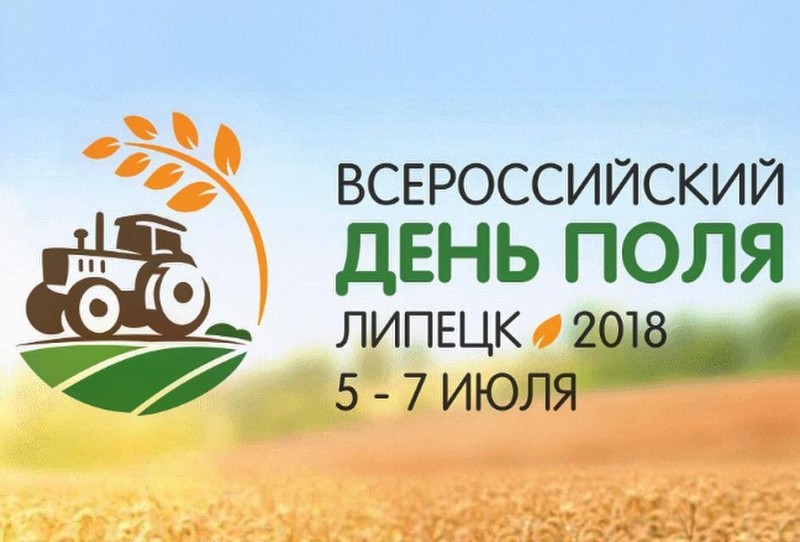 Приглашаем посетить Всероссийский день поля 2018 в Липецкой области
