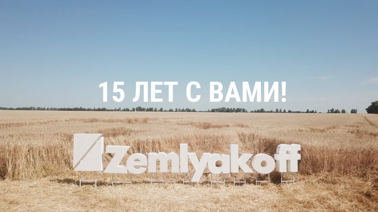 Компаниия ZemlyakoFF 15 лет!