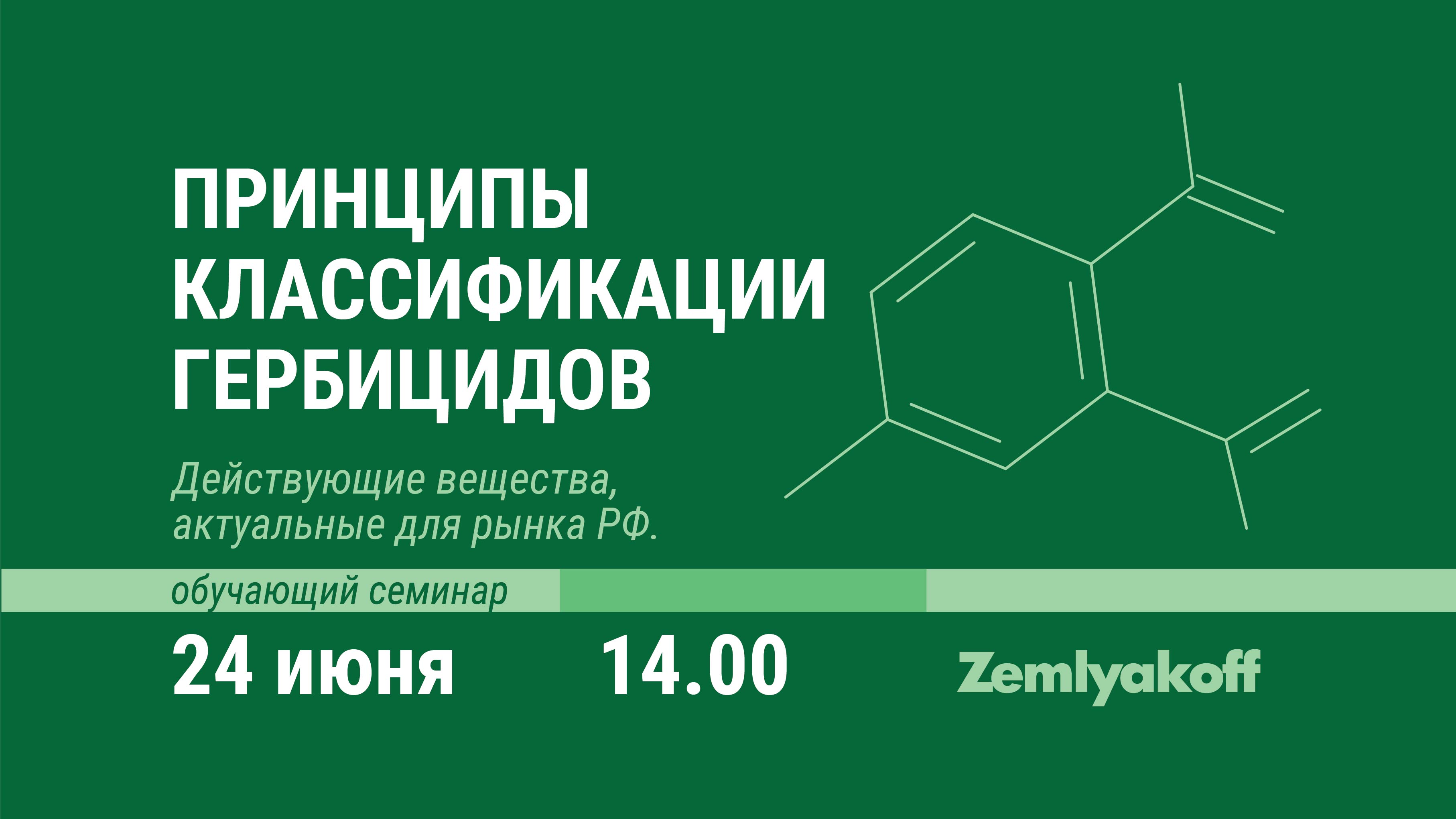 Приглашаем на онлайн-семинар "Принципы классификации гербицидов. Действующие вещества, актуальные для рынка РФ".