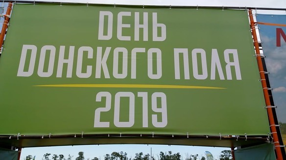 ZemlyakoFF на выставке "День Донского поля 2019»
