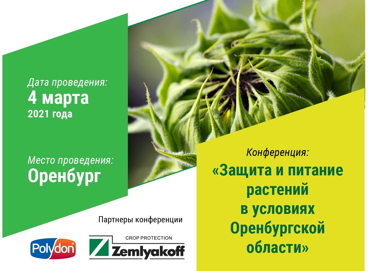 Конференция в Оренбургской области «Защита и питание растений»