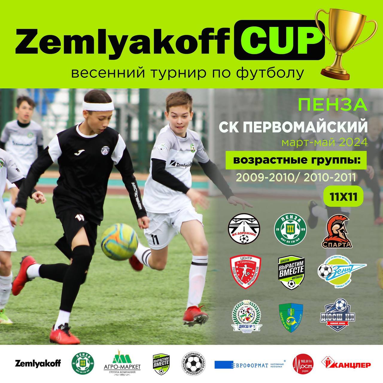 Весенний турнир «ZEMLYAKOFF CUP» для футболистов 2009, 2010, 2011 г.р.