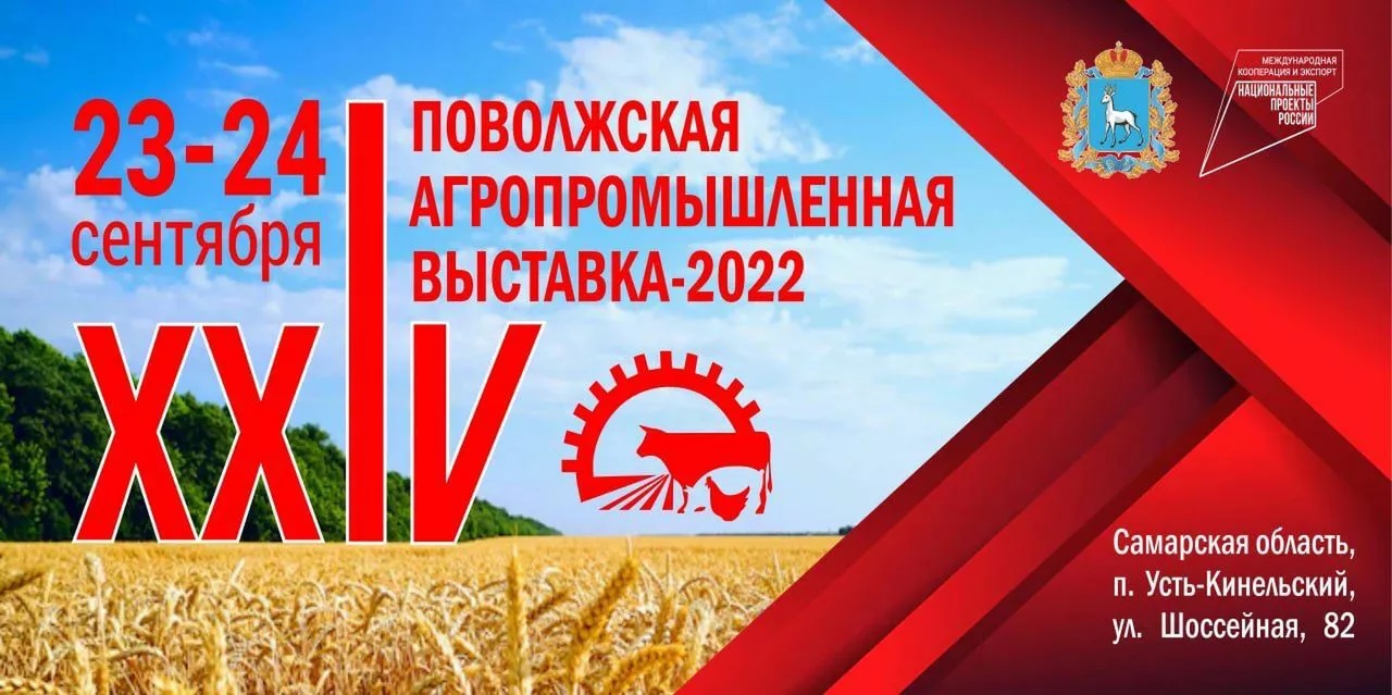 XXIV Поволжская агропромышленная выставка в Самарской области