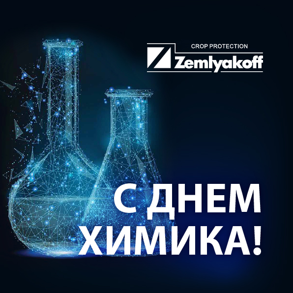 Поздравляем с Днем химика!