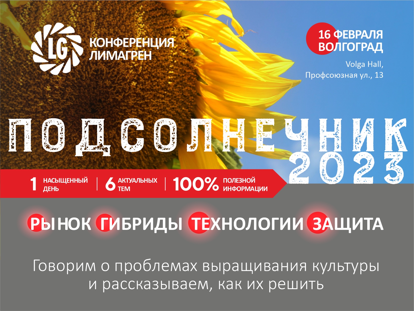 Конференция "Подсолнечник 2023" в Волгограде