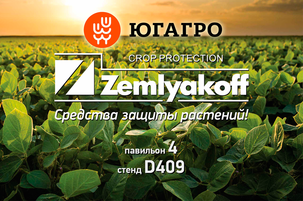 Компания ZemlyakoFF приглашает на «ЮГАГРО-2019»