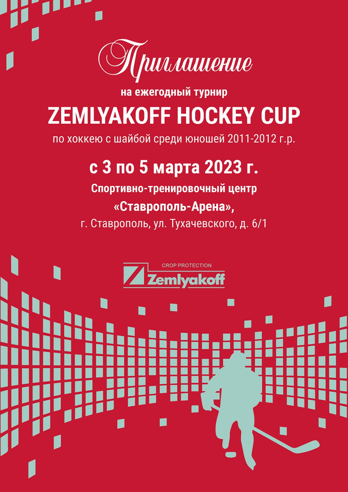 В Ставрополе пройдет первый всероссийский турнир ZEMLYAKOFF HOCKEY CUP