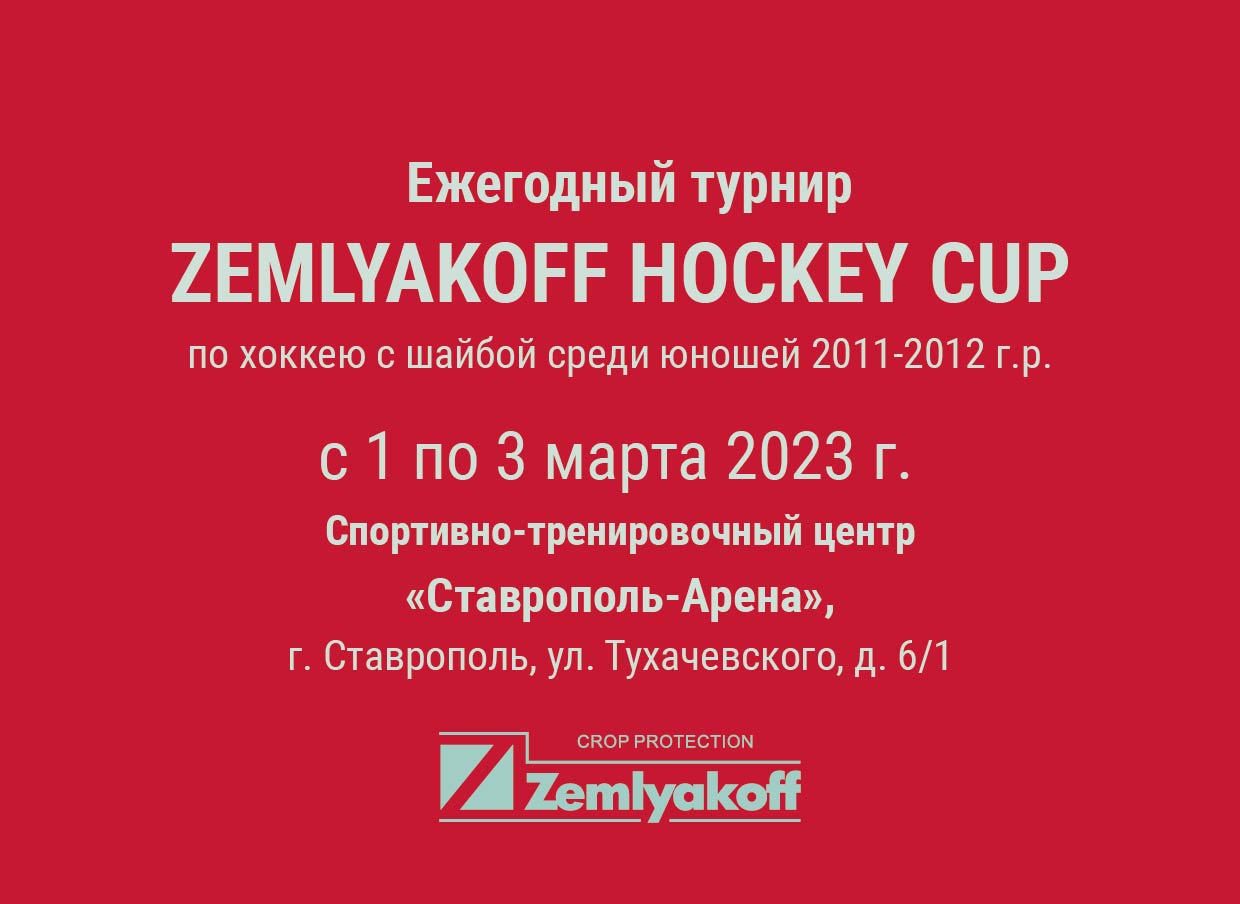 ZEMLYAKOFF HOCKEY CUP 2024 в Ставропольском крае