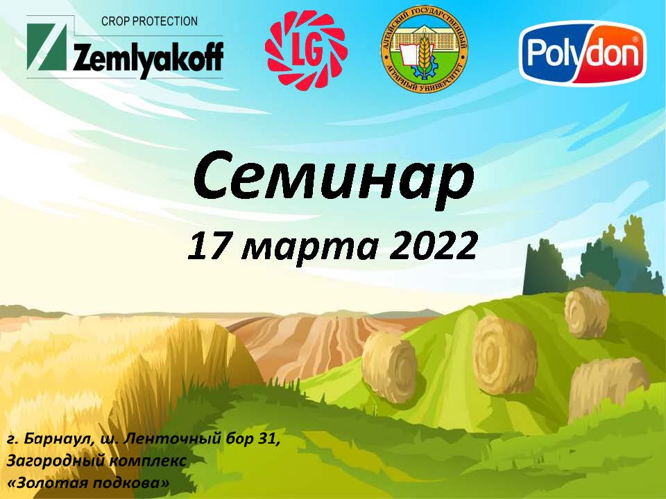 Весенний семинар по защите растений в Алтайском крае
