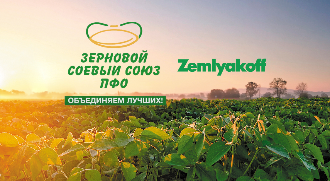 Компания ZemlyakoFF Crop Protection стала членом ЗЕРНОВОГО СОЕВОГО СОЮЗА ПФО