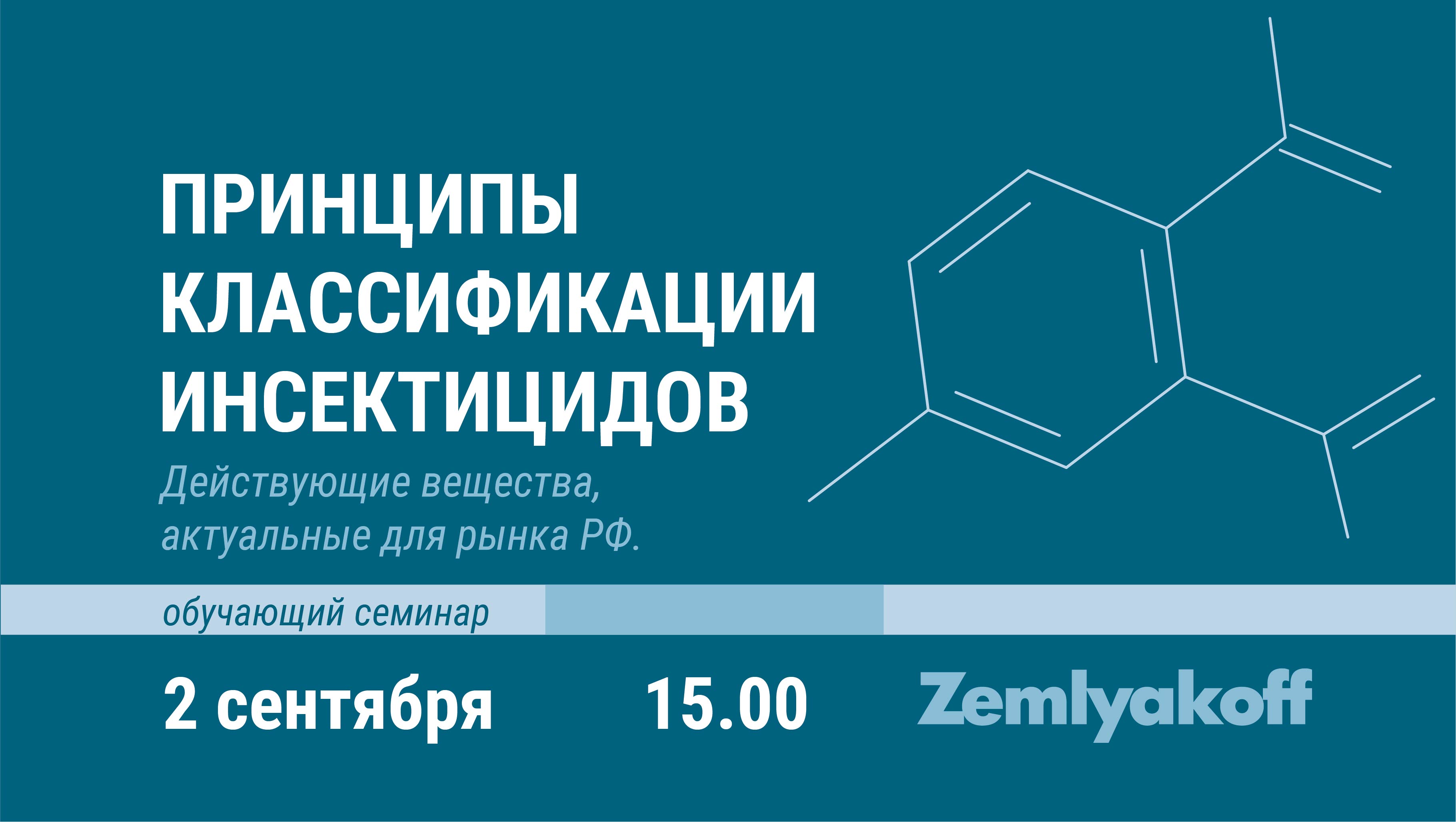 Приглашаем на онлайн-семинар "Принципы классификации инсектицидов. Действующие вещества, актуальные для рынка РФ".