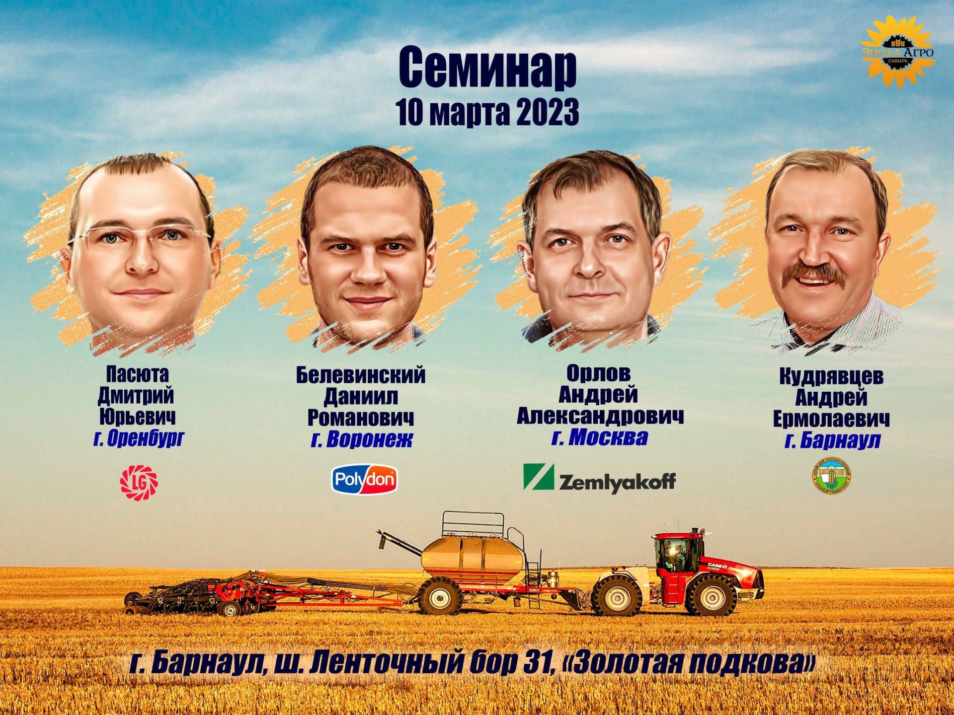 Семинар для аграриев Сибири в Барнауле