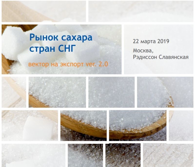 Конференция «Рынок сахара стран СНГ-2019»