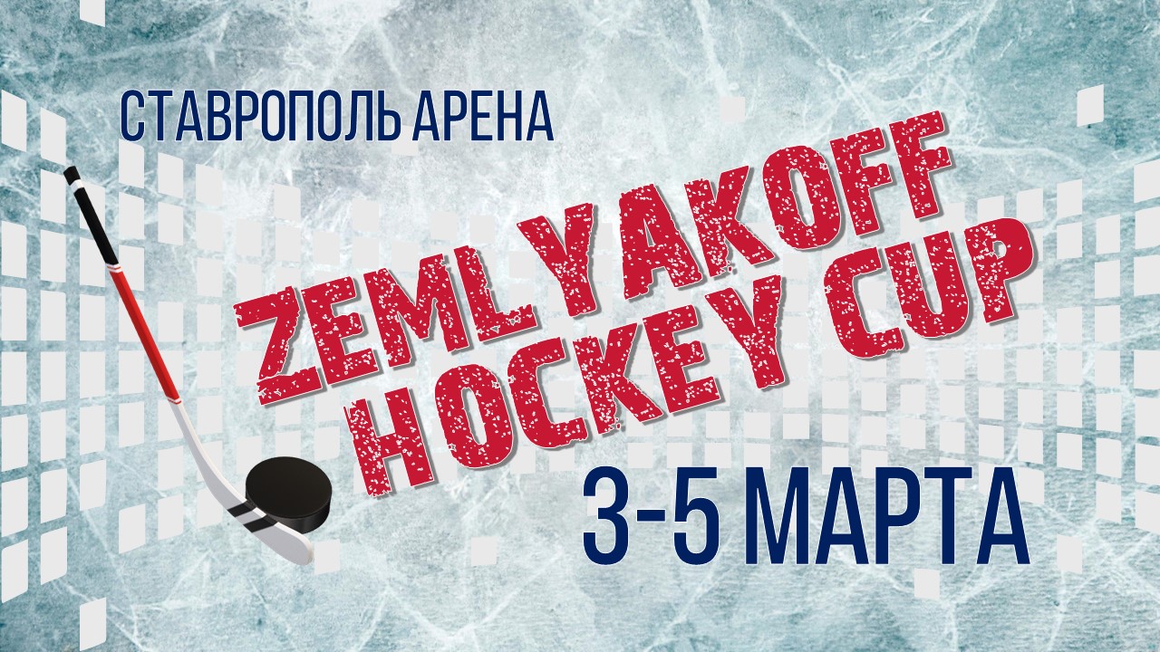 В Ставрополе пройдет первый всероссийский турнир ZEMLYAKOFF HOCKEY CUP